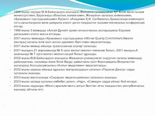 1999 жылы сәуірде Ө.Ә.Байқоңыров атындағы Жезқазған университеті ҚР Білім және