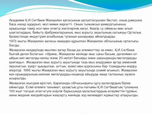 Академик Қ.И.Сәтбаев Жезқазған қаласының қалыптасуынан бастап, оның дамуына баса назар