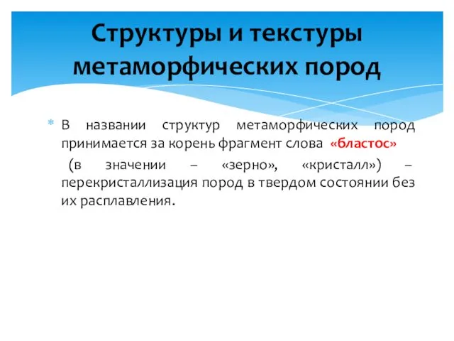 В названии структур метаморфических пород принимается за корень фрагмент слова