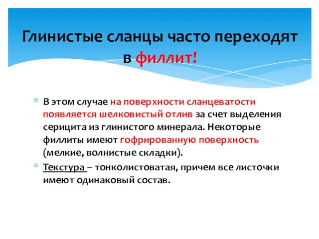 В этом случае на поверхности сланцеватости появляется шелковистый отлив за