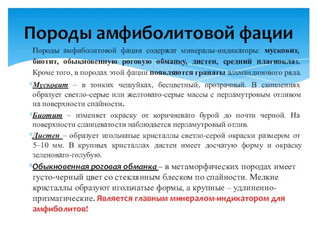 Породы амфиболитовой фации содержат минералы-индикаторы: мусковит, биотит, обыкновенную роговую обманку,