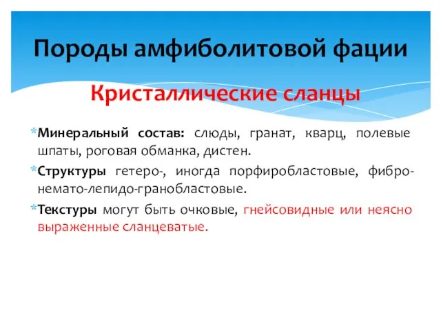 Кристаллические сланцы Минеральный состав: слюды, гранат, кварц, полевые шпаты, роговая