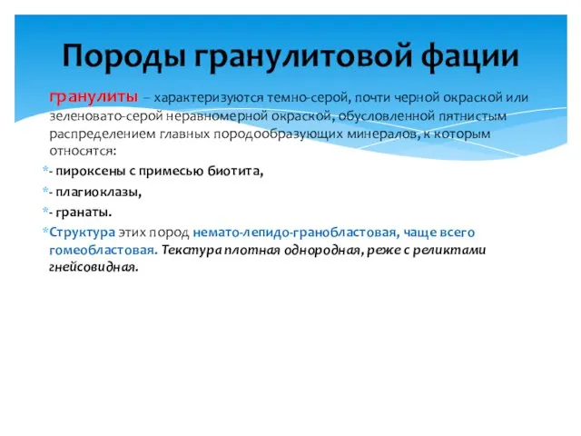 гранулиты – характеризуются темно-серой, почти черной окраской или зеленовато-серой неравномерной