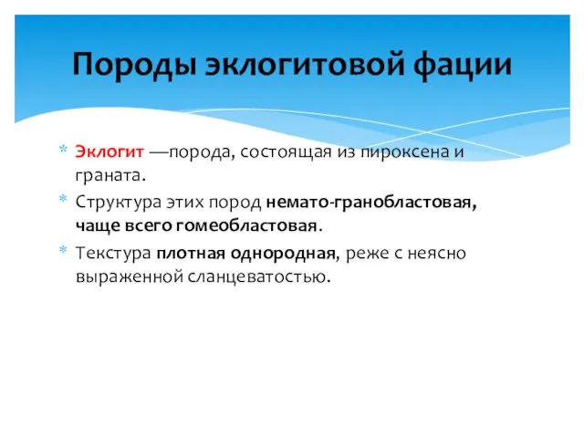 Эклогит —порода, состоящая из пироксена и граната. Структура этих пород