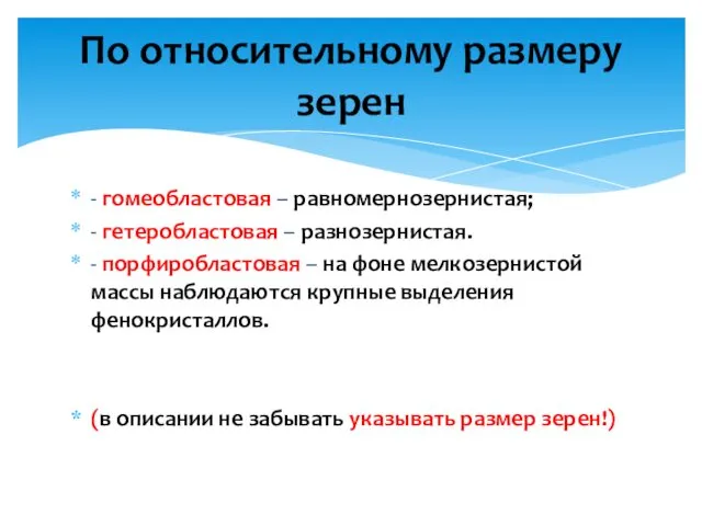 - гомеобластовая – равномернозернистая; - гетеробластовая – разнозернистая. - порфиробластовая