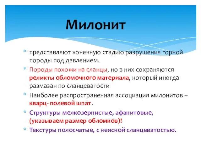 представляют конечную стадию разрушения горной породы под давлением. Породы похожи