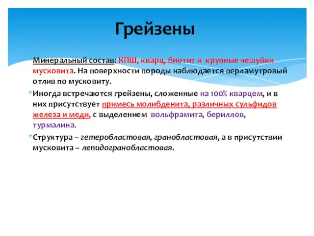 Минеральный состав: КПШ, кварц, биотит и крупные чешуйки мусковита. На