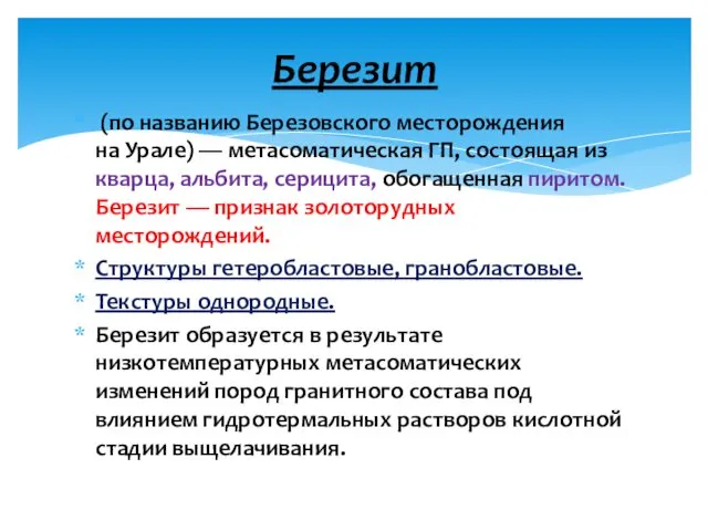 (по названию Березовского месторождения на Урале) — метасоматическая ГП, состоящая