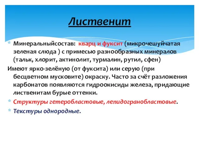 Минеральныйсостав: кварц и фуксит (микрочешуйчатая зеленая слюда ) с примесью