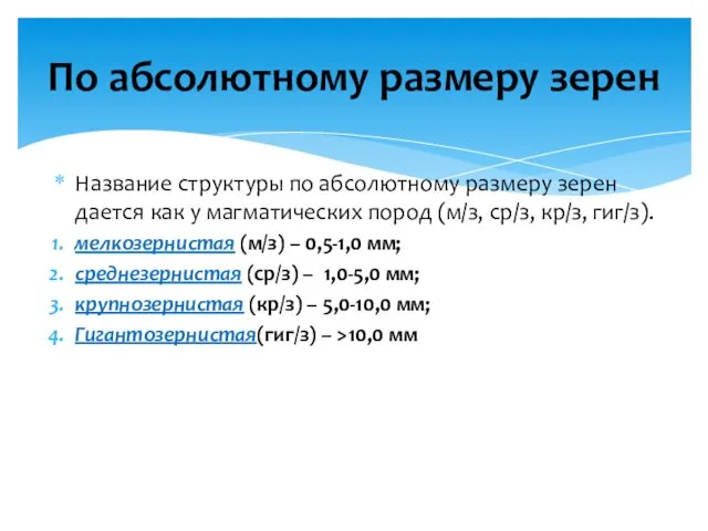 Название структуры по абсолютному размеру зерен дается как у магматических