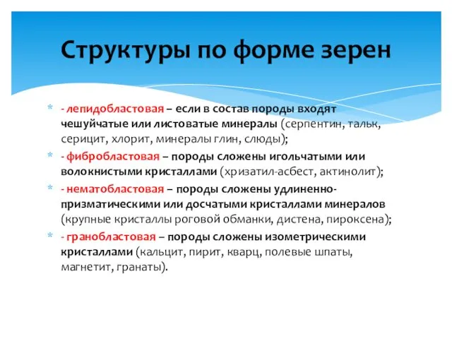 - лепидобластовая – если в состав породы входят чешуйчатые или