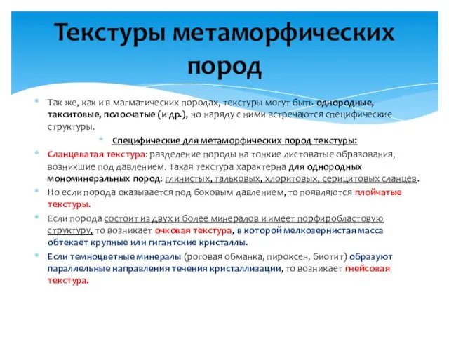 Так же, как и в магматических породах, текстуры могут быть