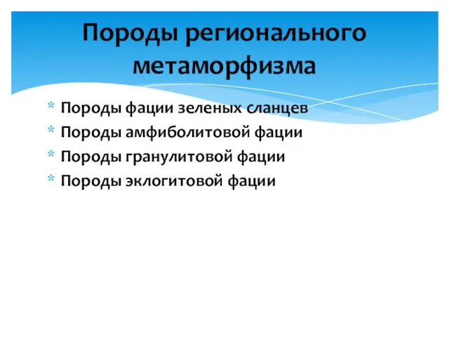 Породы фации зеленых сланцев Породы амфиболитовой фации Породы гранулитовой фации Породы эклогитовой фации Породы регионального метаморфизма