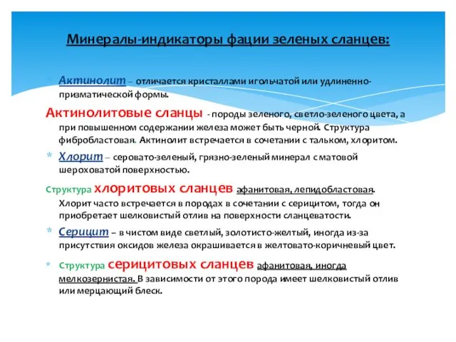 Актинолит – отличается кристаллами игольчатой или удлиненно-призматической формы. Актинолитовые сланцы