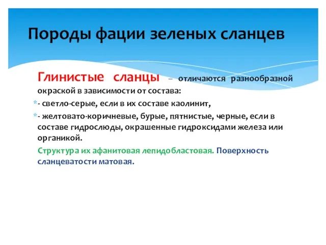 Породы фации зеленых сланцев Глинистые сланцы – отличаются разнообразной окраской