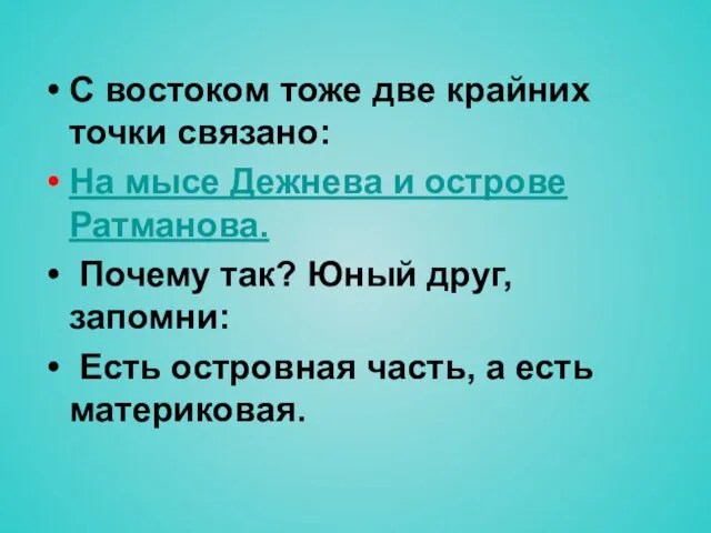 С востоком тоже две крайних точки связано: На мысе Дежнева