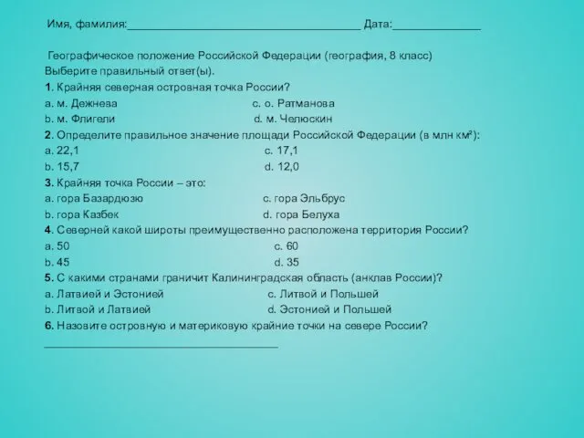 Имя, фамилия:_____________________________________ Дата:______________ Географическое положение Российской Федерации (география, 8 класс)