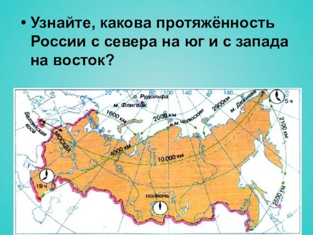 Узнайте, какова протяжённость России с севера на юг и с запада на восток?