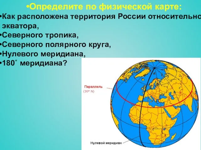 Определите по физической карте: Как расположена территория России относительно экватора,