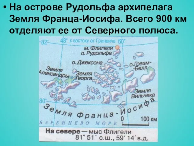 На острове Рудольфа архипелага Земля Франца-Иосифа. Всего 900 км отделяют ее от Северного полюса.