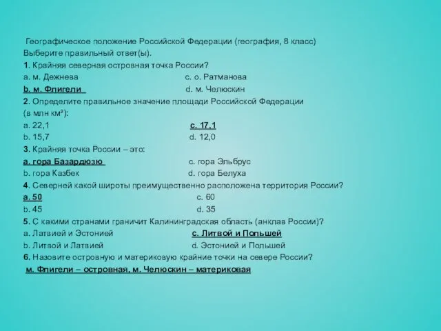 Географическое положение Российской Федерации (география, 8 класс) Выберите правильный ответ(ы).