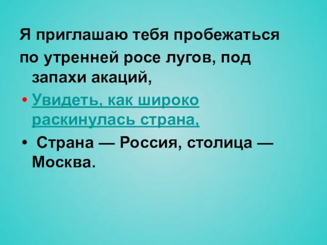 Я приглашаю тебя пробежаться по утренней росе лугов, под запахи