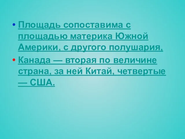 Площадь сопоставима с площадью материка Южной Америки, с другого полушария,