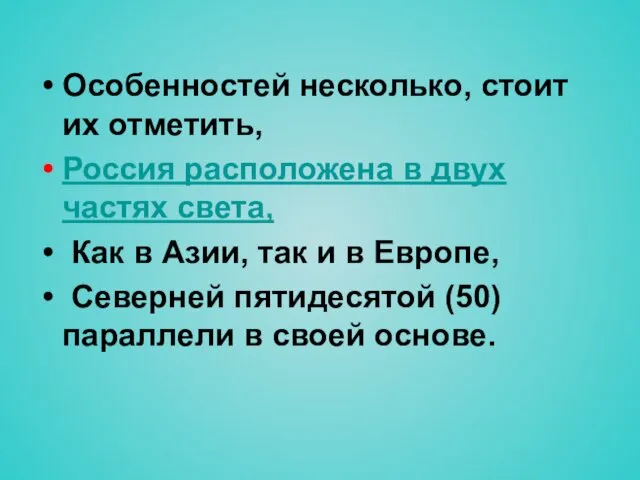 Особенностей несколько, стоит их отметить, Россия расположена в двух частях