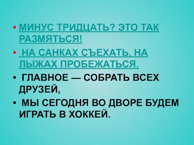 МИНУС ТРИДЦАТЬ? ЭТО ТАК РАЗМЯТЬСЯ! НА САНКАХ СЪЕХАТЬ, НА ЛЫЖАХ