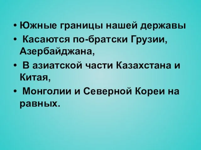 Южные границы нашей державы Касаются по-братски Грузии, Азербайджана, В азиатской