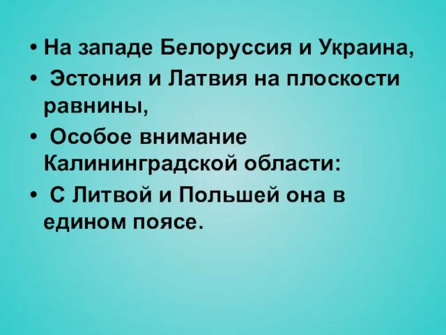 На западе Белоруссия и Украина, Эстония и Латвия на плоскости