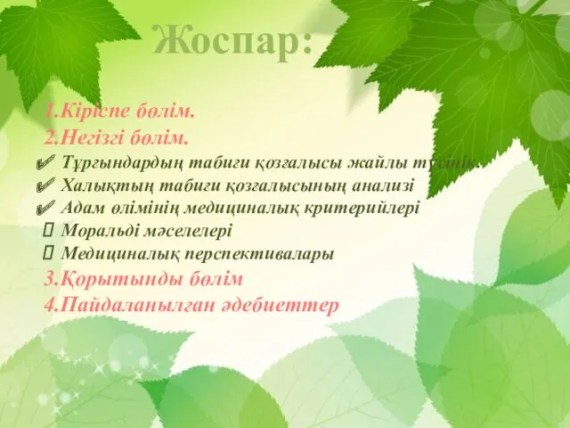 Жоспар: 1.Кіріспе бөлім. 2.Негізгі бөлім. Тұрғындардың табиғи қозғалысы жайлы түсінік.