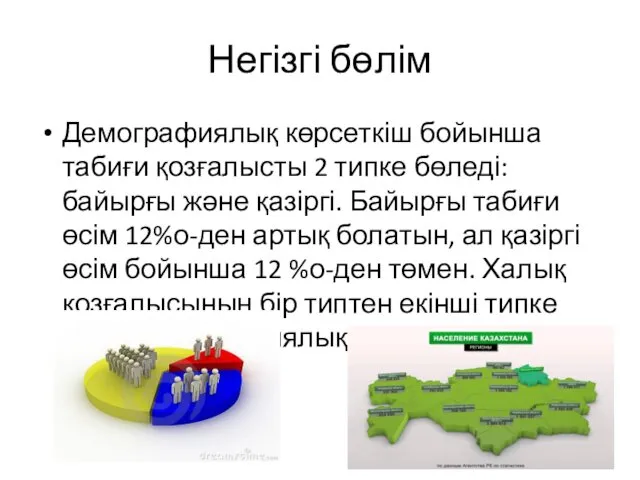 Негізгі бөлім Демографиялық көрсеткіш бойынша табиғи қозғалысты 2 типке бөледі: