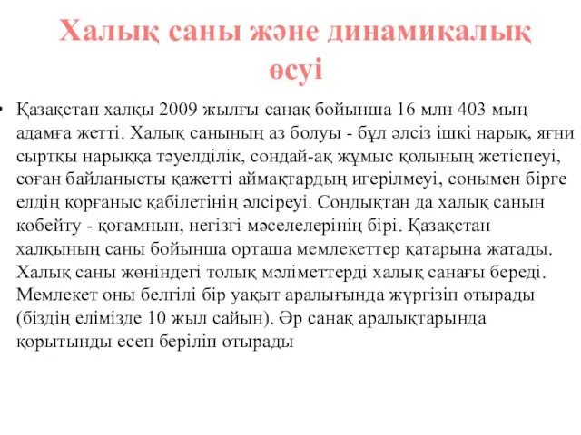 Халық саны және динамикалық өсуі Қазақстан халқы 2009 жылғы санақ