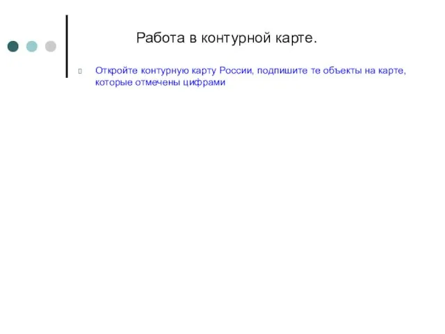 Работа в контурной карте. Откройте контурную карту России, подпишите те объекты на карте, которые отмечены цифрами