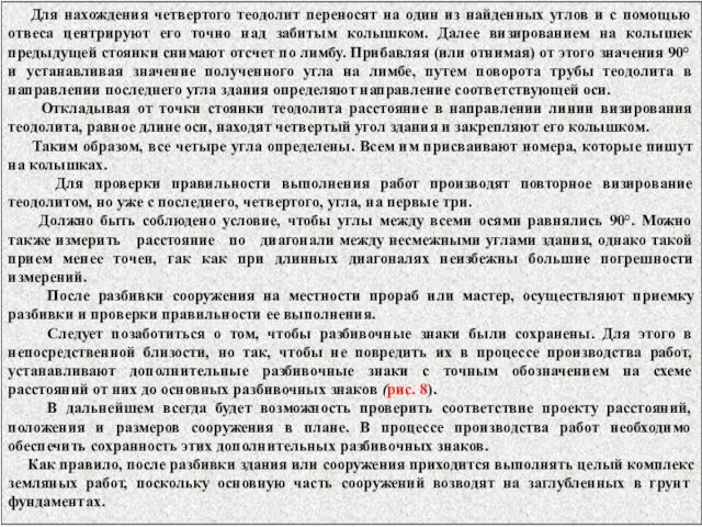 Для нахождения четвертого теодолит переносят на один из найденных углов