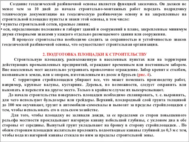 Создание геодезической разбивочной основы является функцией заказчика. Он должен не