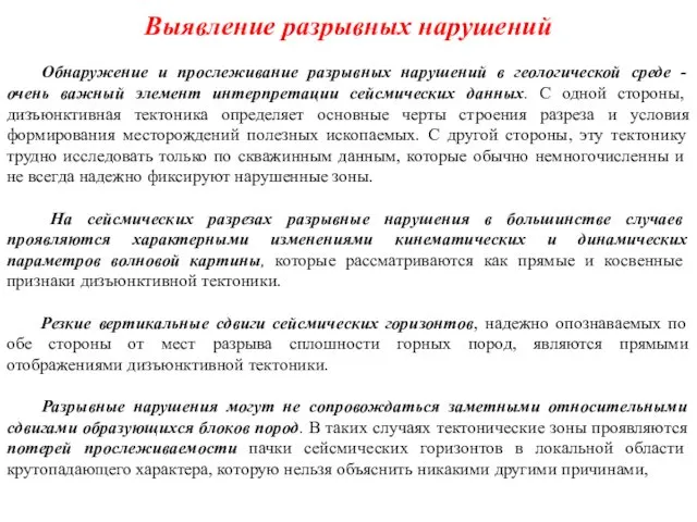 Выявление разрывных нарушений Обнаружение и прослеживание разрывных нарушений в геологической