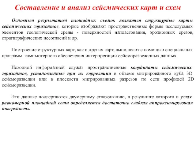 Составление и анализ сейсмических карт и схем Основным результатом площадных съемок являются структурные