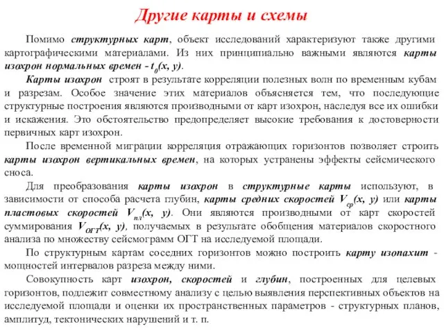 Другие карты и схемы Помимо структурных карт, объект исследований характеризуют также другими картографическими