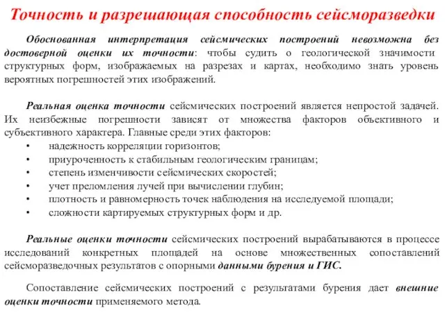 Точность и разрешающая способность сейсморазведки Обоснованная интерпретация сейсмических построений невозможна без достоверной оценки