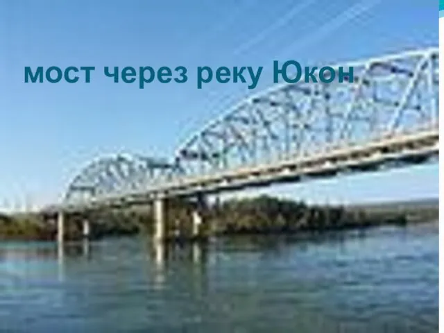 мост через реку Юкон