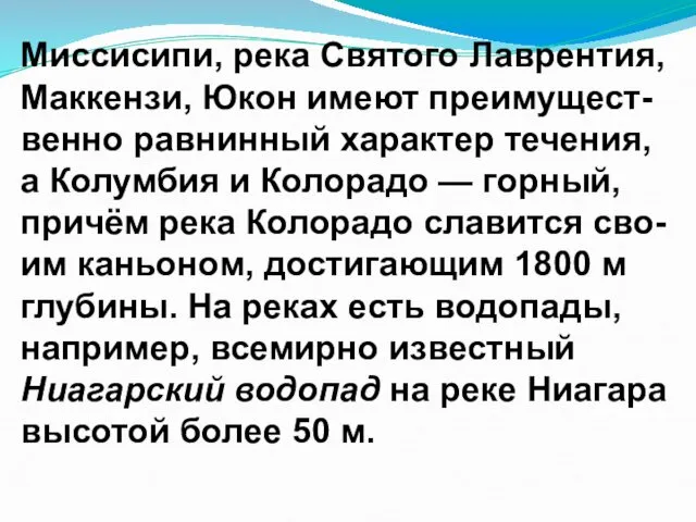 Миссисипи, река Святого Лаврентия, Маккензи, Юкон имеют преимущест-венно равнинный характер