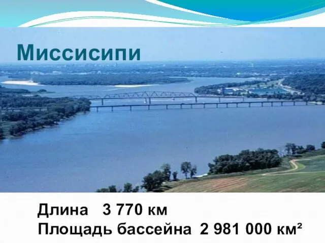 Миссисипи Длина 3 770 км Площадь бассейна 2 981 000 км²