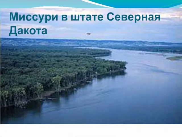 Миссури в штате Северная Дакота