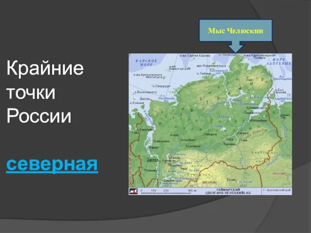 Крайние точки России северная Мыс Челюскин