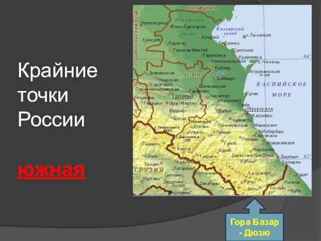 Крайние точки России южная Гора Базар - Дюзю