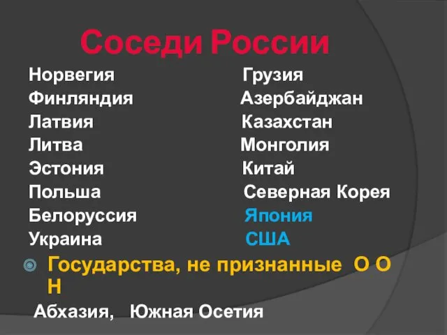 Соседи России Норвегия Грузия Финляндия Азербайджан Латвия Казахстан Литва Монголия