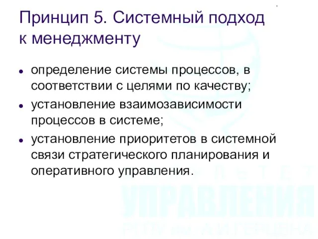 Принцип 5. Системный подход к менеджменту определение системы процессов, в