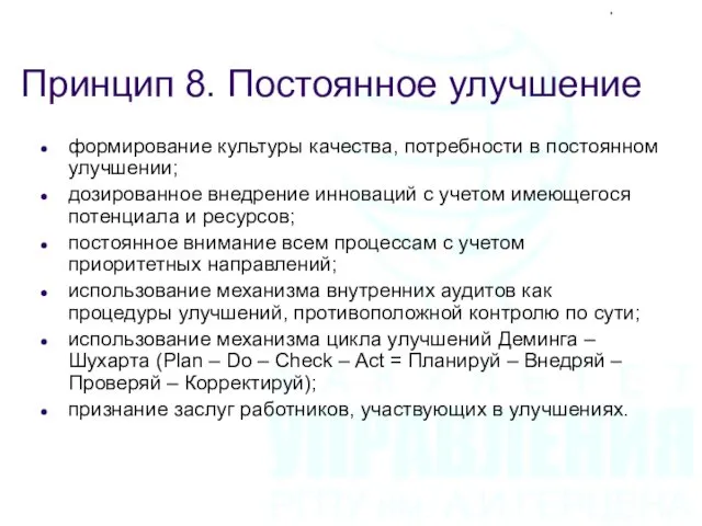 Принцип 8. Постоянное улучшение формирование культуры качества, потребности в постоянном